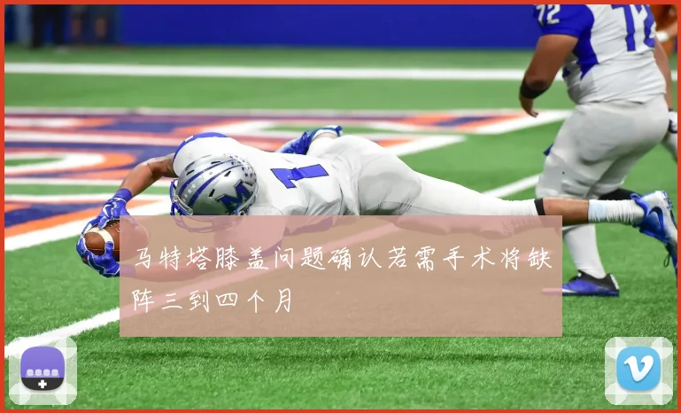 马特塔膝盖问题确认若需手术将缺阵三到四个月