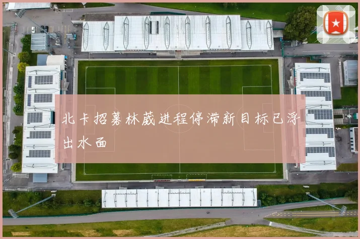 北卡招募林葳进程停滞新目标已浮出水面