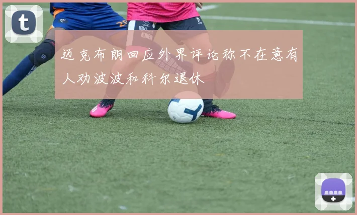 迈克布朗回应外界评论称不在意有人劝波波和科尔退休