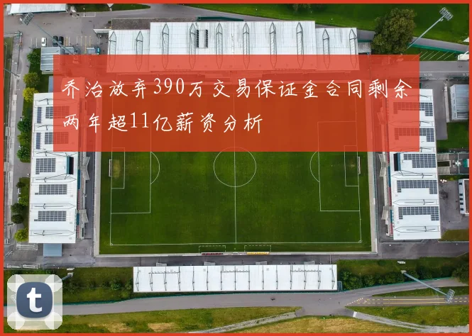 乔治放弃390万交易保证金合同剩余两年超11亿薪资分析