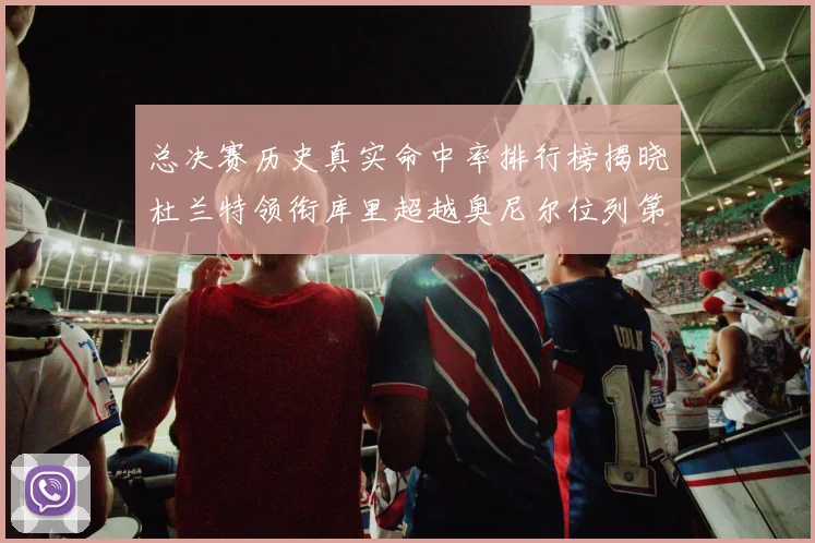 总决赛历史真实命中率排行榜揭晓杜兰特领衔库里超越奥尼尔位列第11