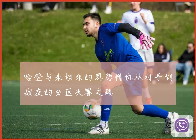 哈登与米切尔的恩怨情仇从对手到战友的分区决赛之路