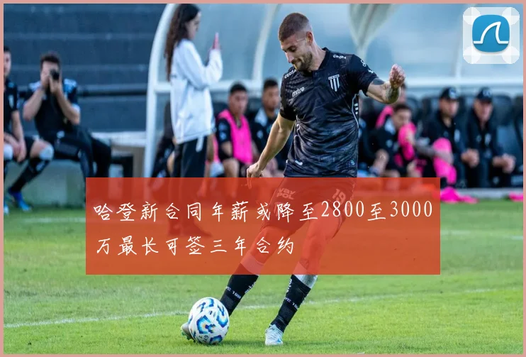 哈登新合同年薪或降至2800至3000万最长可签三年合约